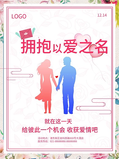 平面广告创意版式设计拥抱情人节活动宣传海报设计