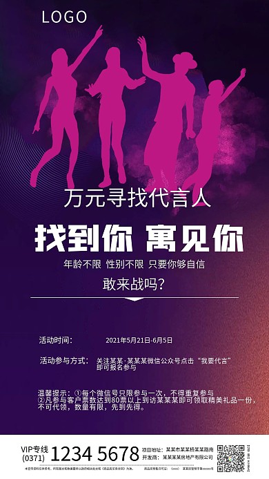 寻找代言人微信推广海报