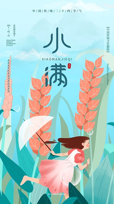 中国风小满插画手机海报