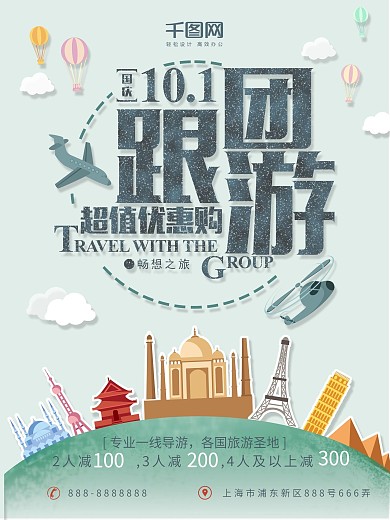简约浅绿色十一跟团游国庆旅游团活动海报