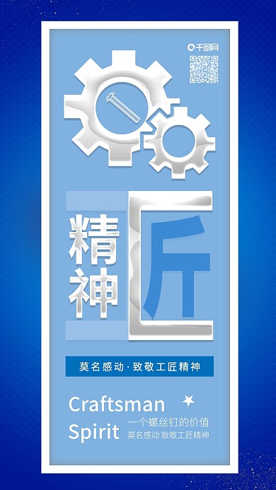工匠精神工匠螺丝钉精神图企业宣传配图