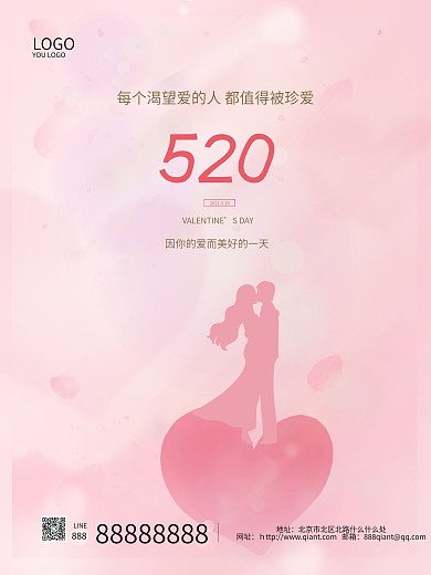 简约风粉色浪漫520表白节七夕情人节海报