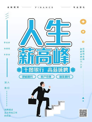 浅蓝色简约人生薪高峰金融理财行业招聘海报