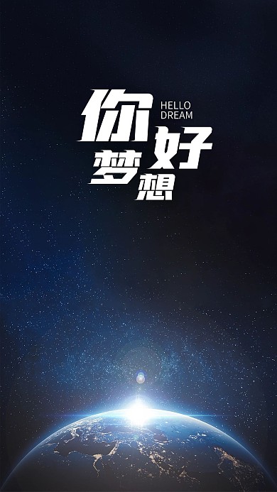 手机海报地球星球太空星空星河宇宙