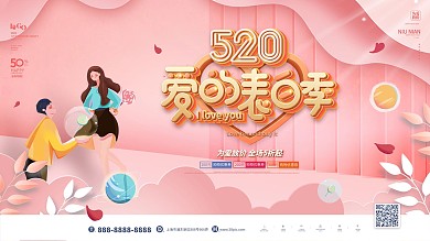 粉色浪漫520商场促销活动展板