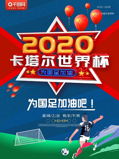 红色2020卡塔尔世界杯为国足加油海报