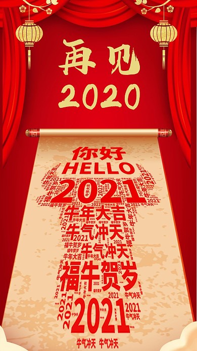 2020再见2021你好新年祝福手机海报