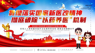 深化医改口号宣传展板