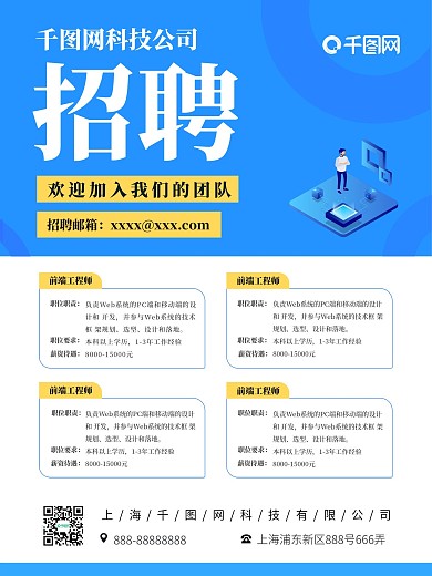 公司招聘海报互联网科技简洁