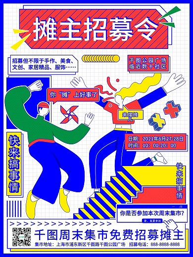 原创素材创意集市地摊摊主招募海报