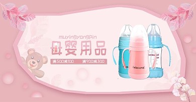 粉色小清新母婴用品电商海报banner