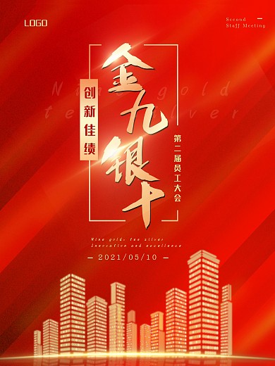 金九银十促销海报