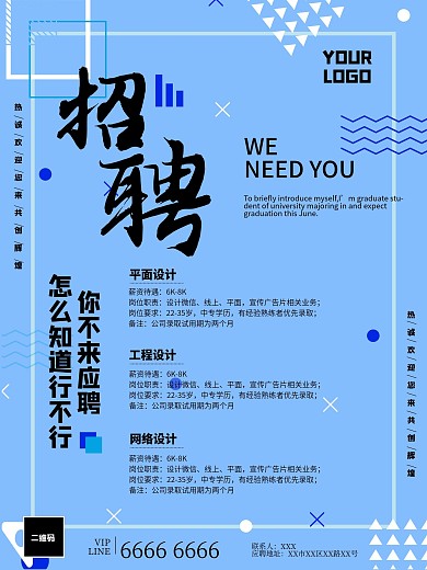 浅蓝色清新招聘海报
