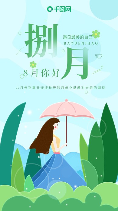蓝色简约少女打伞八月你好手机海报