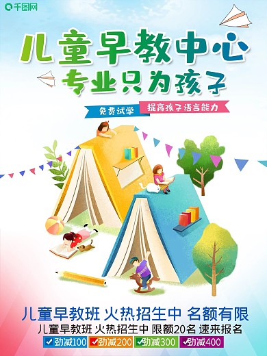 儿童早教中心宣传海报