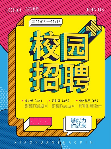波普风格校园招聘海报