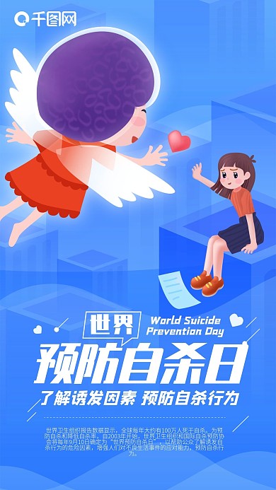 世界预防自杀日高楼女孩天使递爱心手机海报