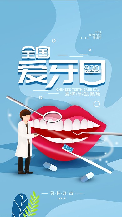 原创9.20全国爱牙日简约手机海报配图
