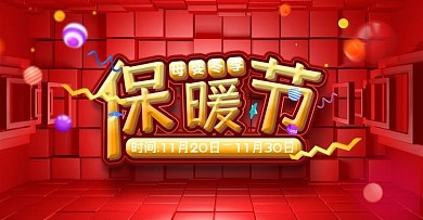 淘宝天猫活动母婴冬季保暖节banner
