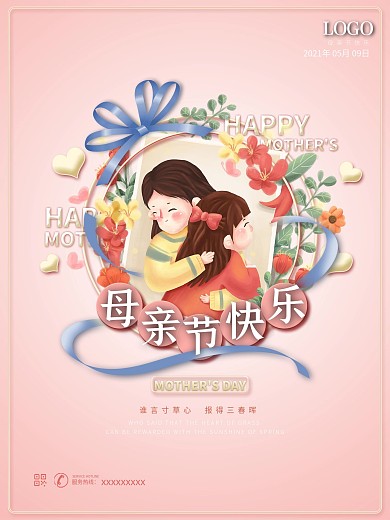 母亲节感恩快乐粉色温馨手绘海报