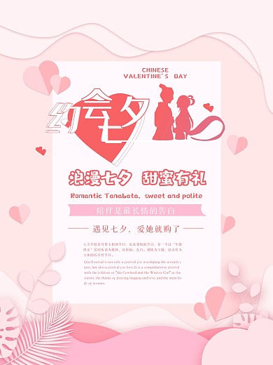 七夕情人节促销节日海报
