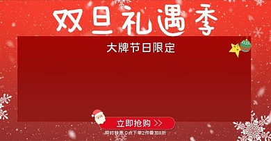圣诞双旦新年日用节庆电商海报活动促销