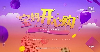卡通风天猫双十一母婴用品大促banner