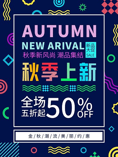 炫彩孟菲斯风格秋季上新促销海报