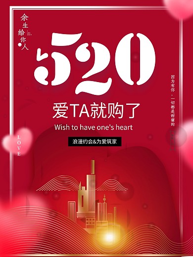 简约创意520房地产营销海报
