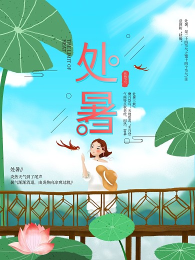 原创清新处暑节气荷花简约手绘宣传海报