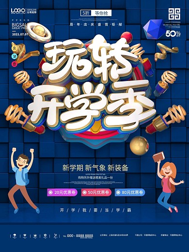 原创玩转开学季文具装备促销海报