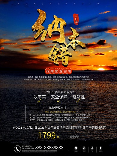 西藏纳木错旅游海报