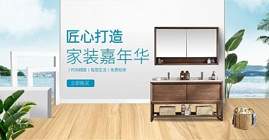 淘宝家居天猫简约家具浴室柜banner