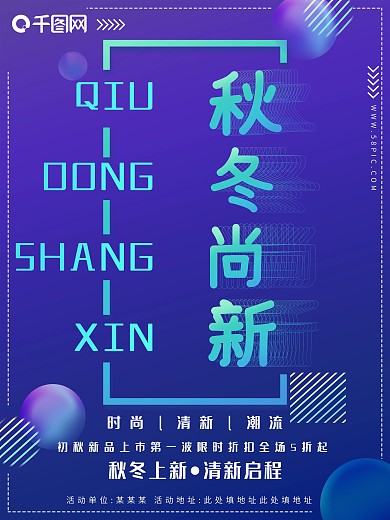 几何渐变蓝紫创意秋冬上新促销海报