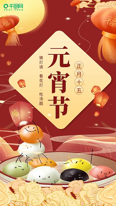 正月十五元宵节节日祝福手机海报
