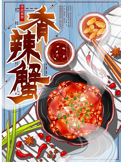 原创手绘香辣蟹美食促销海报
