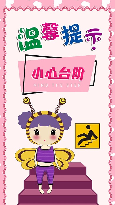 温馨提示小心台阶小清新风原创原创手绘插画