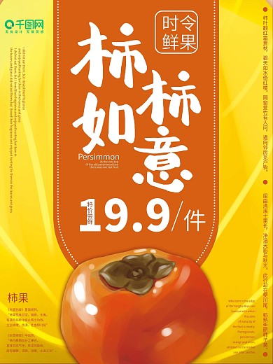 手绘柿子秋季当季食品海报