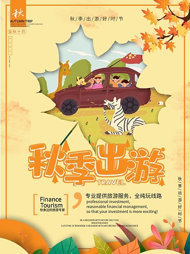 秋季旅游景点宣传海报