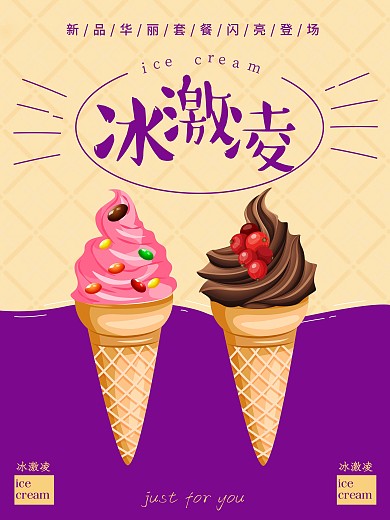 冰激凌美食甜品促销海报