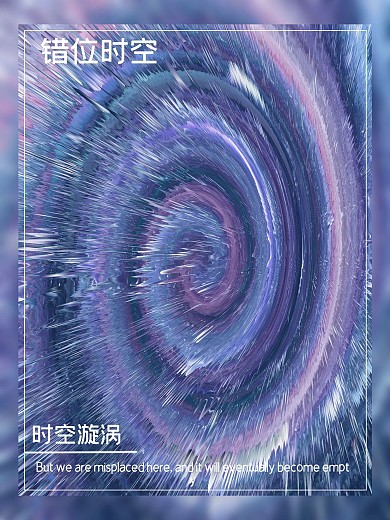 平行世界错位时空