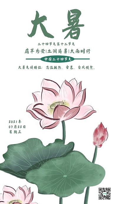 中国风二十四节气大暑手机海报