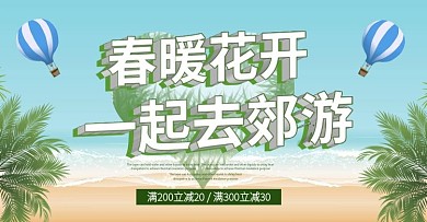 全友家居春暖花开一起郊游主题促销海报