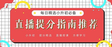 简约课程招生直播提分