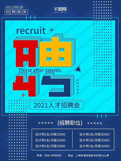 蓝色2018企业招聘海报设计