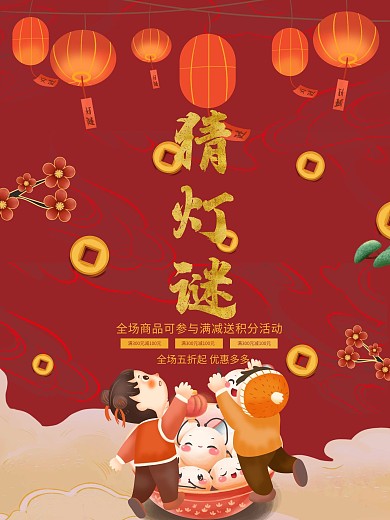 牛年春节传统灯笼猜灯谜元宵节商场促销海报