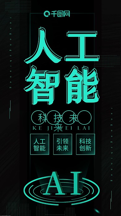 黑色简约人工智能手机海报