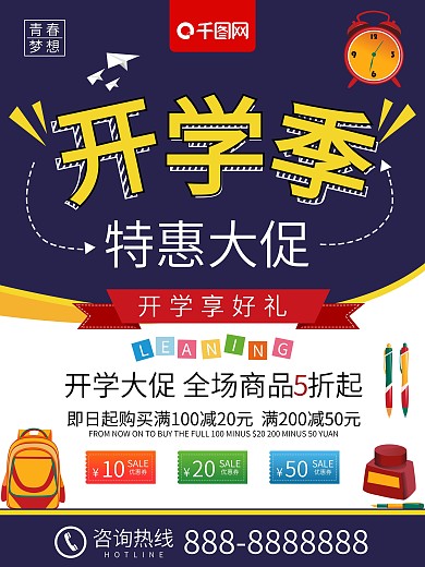 校园风开学季特惠大促开学促销海报