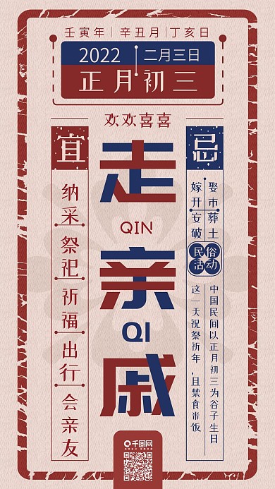 正月初三走亲戚春节传统复古手机海报