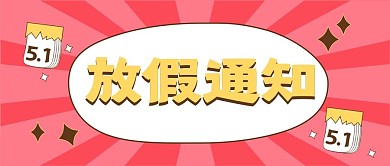 五一放假通知新媒体公众号头图封面图